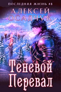 Теневой перевал. Алексей Осадчук