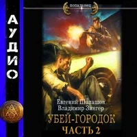 Убей-городок. Часть -2. Евгений Шалашов. Аудиокнига