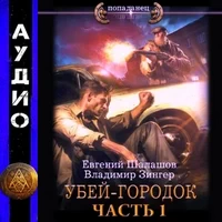 Убей-городок. Часть 1. Евгений Шалашов. Аудиокнига