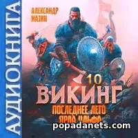 Слушать Викинг. Последнее лето ярла Ульфа. Александр Мазин. Аудиокнига