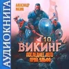 Викинг. Последнее лето ярла Ульфа - Мазин / Аудио