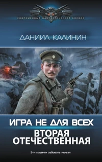 Игра не для всех. Вторая Отечественная - Даниил Калинин