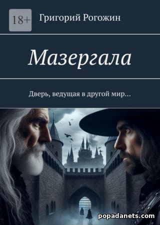 Мазергала. Григорий Рогожин | Параллельные миры