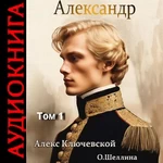 Александр. Том 1. Алекс Ключевской. Аудиокнига