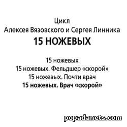 15 ножевых