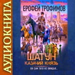 Трофимов - Шатун. Казачий князь. Аудиокнига