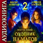 Аудиокнига Виктора Молотова «Последний Охотник на Магов. Том 2»