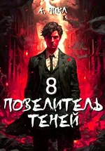 А.Никл. Повелитель теней. Том 8. Финал