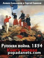 Емельянов. Русская война. 1854. Книга 2