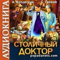 Столичный доктор. Аудиокнига. Алексей Вязовский | попаданец