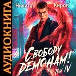 Свободу демонам - 4. Никита Киров. Аудиокнига 