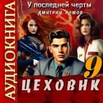 «Цеховик» - 9. Аудиокнига