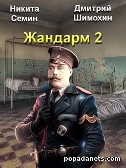 Дмитрий Шимохин. Жандарм 2 / Попаданец в Бояръ-аниме