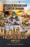 15 ножевых. Афган. Алексей Вязовский