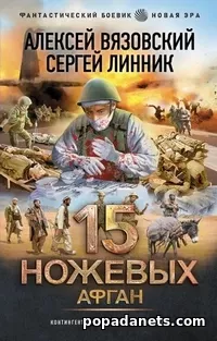 15 ножевых. Афган. Алексей Вязовский