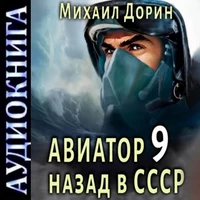  Авиатор. Назад в СССР 9 / Аудио - Дорин