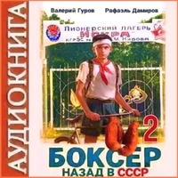 Рафаэль Дамиров. Аудиокнига Боксер 2: Назад в СССР. Аудиокнига