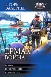 Ермак. Война. Трилогия 3. Игорь Валериев / Попаданец в прошлое