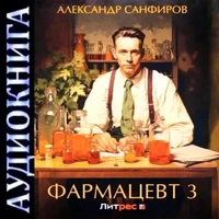 Фармацевт 3. Александр Санфиров. Аудиокнига. попаданцы 