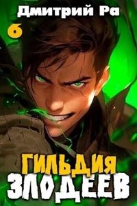 Гильдия Злодеев. Том 6 - Дмитрий Ра