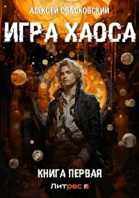 Книга Алексея Свадковского Игра Хаоса. Книга первая