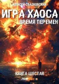 Книга Алексея Свадковского «Игра Хаоса. Время перемен. Книга шестая»