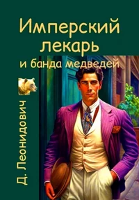 Имперский лекарь и банда медведей. Дмитрий Леонидович