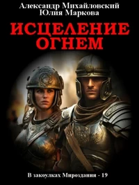 Александр Михайловский. Исцеление огнем. Попаданцы