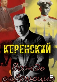 Керенский. Вождь революции. Алексей Птица