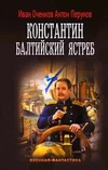 Константин. Балтийский ястреб. Иван Оченков