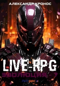 Live-RPG. Эволюция 7. Александр Кронос Попаданцы LitRPG