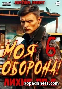 Моя Оборона! Лихие 90-е. Том 6. Артём Март