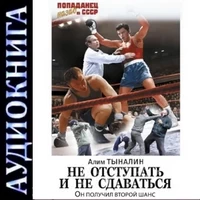 Не Отступать и не Сдаваться. Алим Тыналин. Аудиокнига 