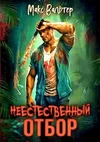 Неестественный Отбор - Макс Вальтер