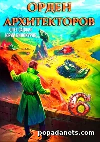 Орден Архитекторов 6