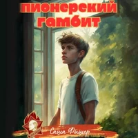 Пионерский Гамбит. Саша Фишер. Аудиокнига. Попаданец