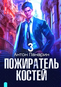 Пожиратель Костей 3. Антон Панарин