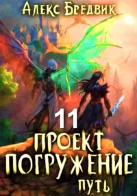 Проект «Погружение» 11. Путь. Алекс Бредвик. Попаданец в ЛитРПГ