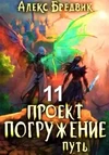 Проект «Погружение». Том 11. Путь - Бредвик