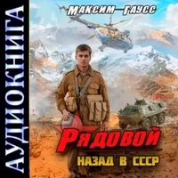 Рядовой. Назад в СССР. Книга 1 / Аудио - Максим Гаусс