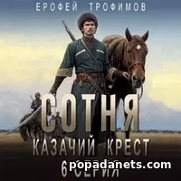 Сотня. Казачий крест. Серия 5. Ерофей Трофимов. Аудиокнига