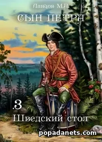 Сын Петра 3. Шведский Стол - Ланцов