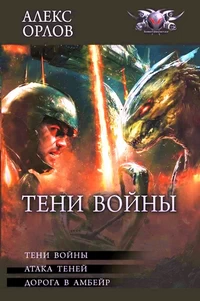 Тени Войны. Орлов Алекс