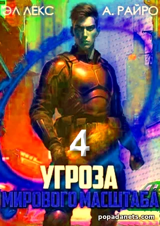 Угроза Мирового Масштаба 4 - А. Райро