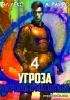 Угроза мирового масштаба. Книга 4 - А. Райро