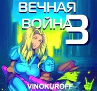 Вечная Война. Наемник. Юрий Винокуров. Аудиокнига 