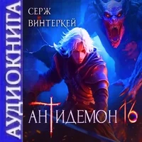 Антидемон 16. Серж Винтеркей. Аудиокнига