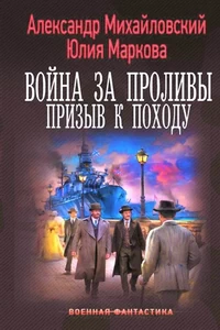 Война за Проливы. Призыв к Походу. Александр Михайловский / Поавдвнцы