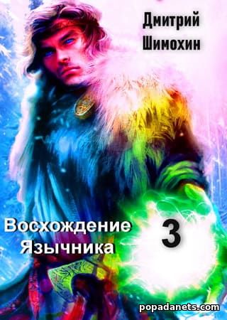 Восхождение Язычника 3. Дмитрий Шимохин - Попаданец