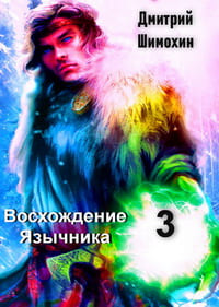 Восхождение Язычника 3. Дмитрий Шимохин / Попаданец в Бояръ-аниме